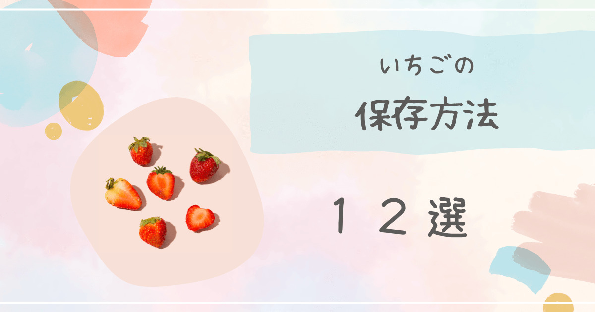 いちご保存方法キャッチ