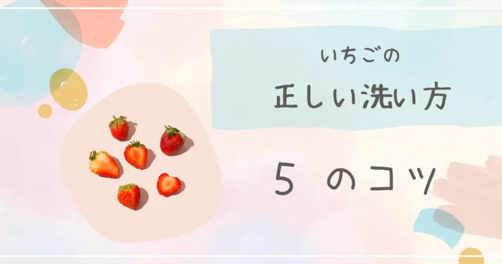 いちご　洗い方