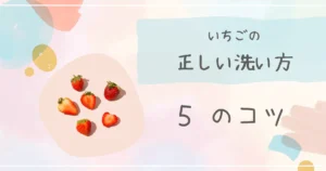 いちご　洗い方