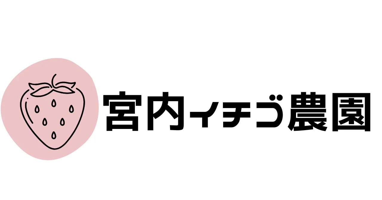 宮内イチゴ農園