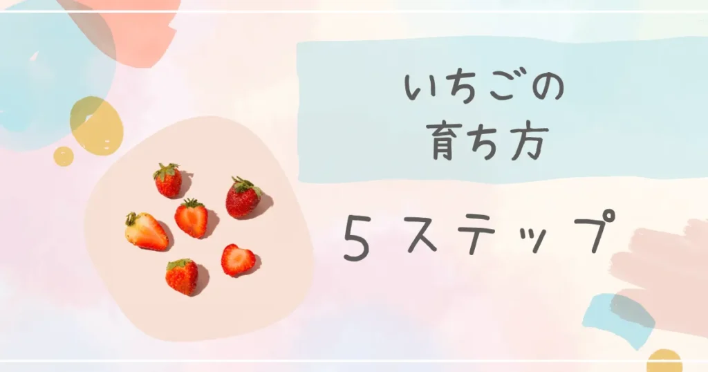 いちご　育ち方